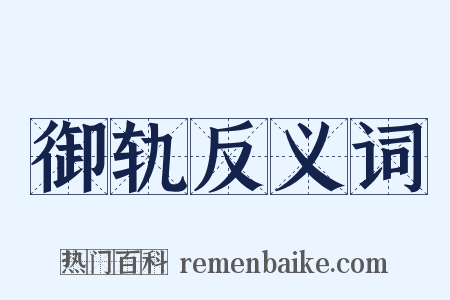 御轨反义词是什么意思的图片
